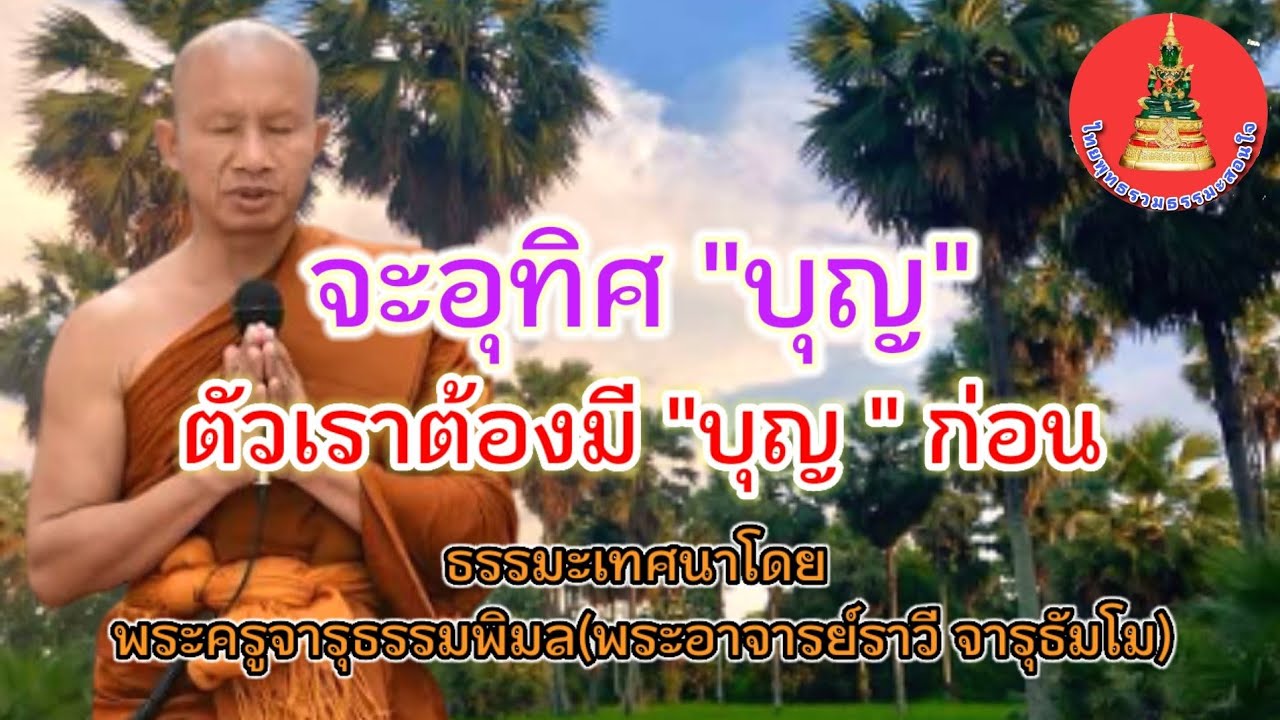 จะอุทิศบุญได้ ตัวเราต้องมีบุญก่อน/พระอาจารย์ราวี จารุธัมโม 