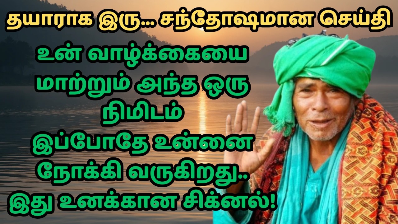 இந்த அறிகுறி இருந்தா நல்ல செய்தி உறுதி கணக்கன்பட்டி சித்தர் Kanakanpatti Siddhar Arul Vakku