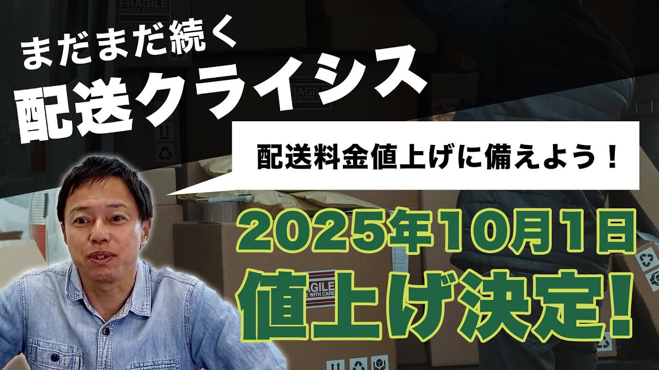 【ECの掟#30】ヤマト運輸2025年10月1日値上げ決定！配送クライシスに負けないEC運営事業者がやるべき事3選