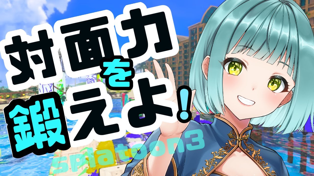 アプデ後の世界で戦うゴリラ【わかば/スプラトゥーン3/Xマッチ/ゲーム配信】