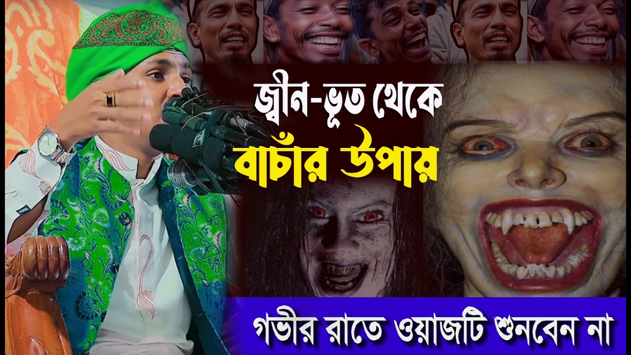 🌿 জ্বীন-ভূত এর আসল পরিচয় কি। জানতে চাইলে ওয়াজ টি শুনেন। ║Jubayer Ahmed Tasrif 2026