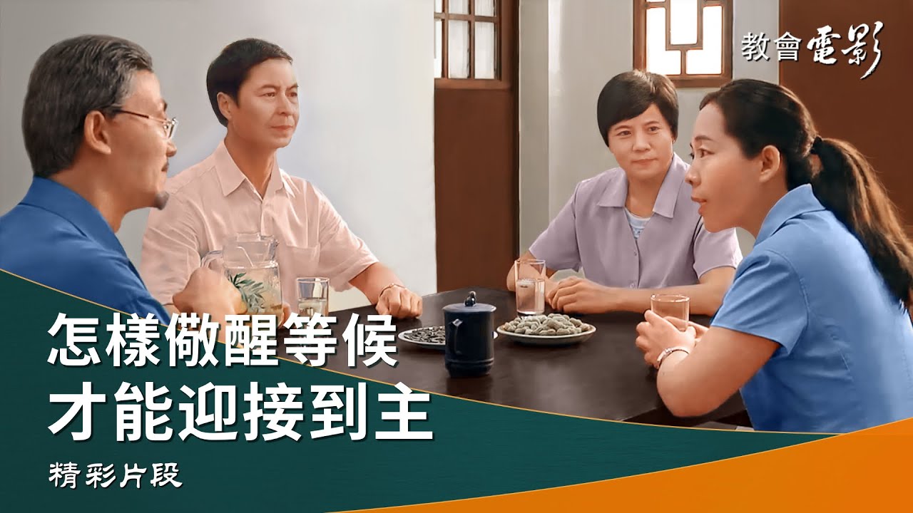 教會電影：怎樣儆醒等候才能迎接到主 - 精彩片段