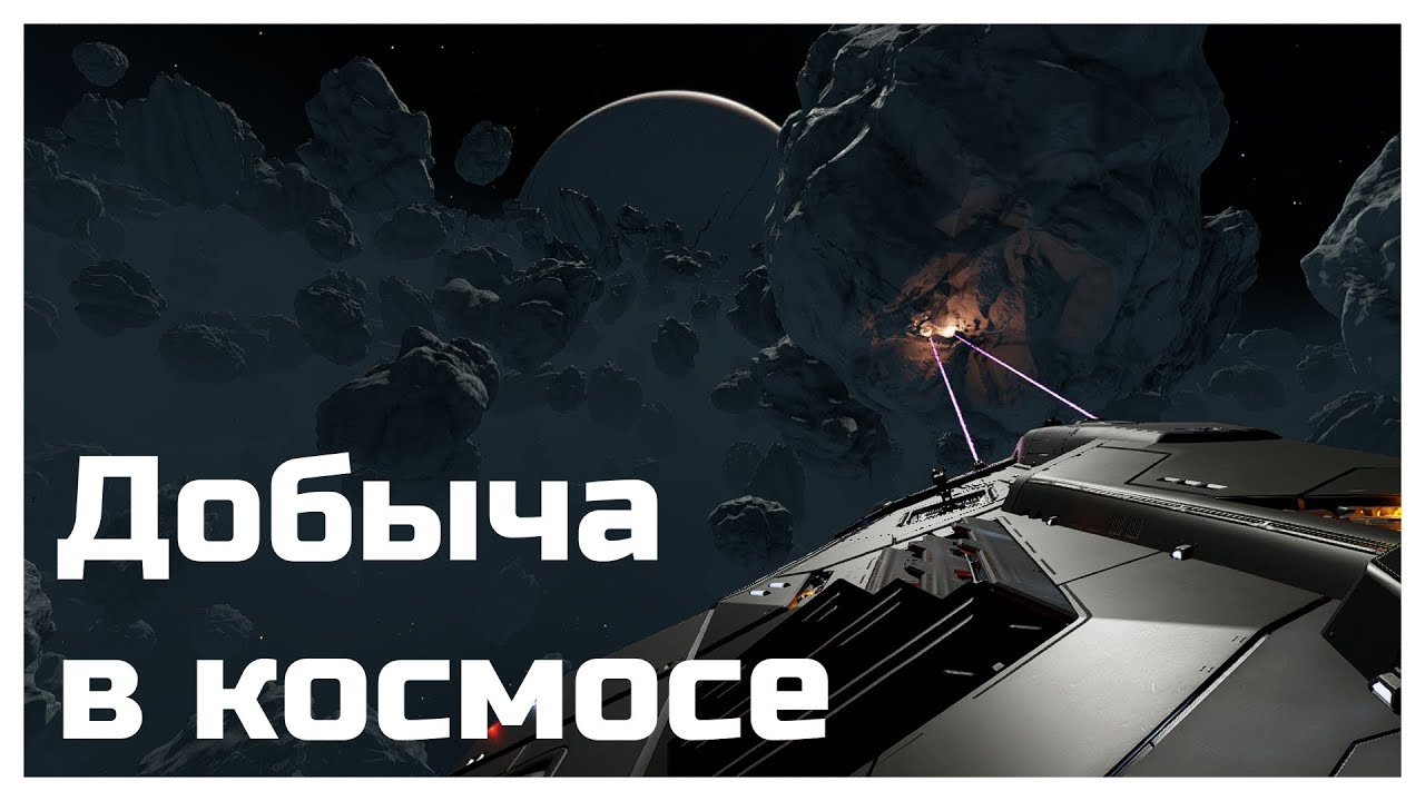 Гайд на добычу из астероидов / Elite dangerous