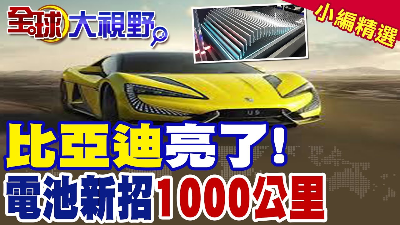 比亞迪亮了!新一代刀片電池|電池新招 充電1次可跑1000公里【全球大視野】精華版 @全球大視野Global_Vision