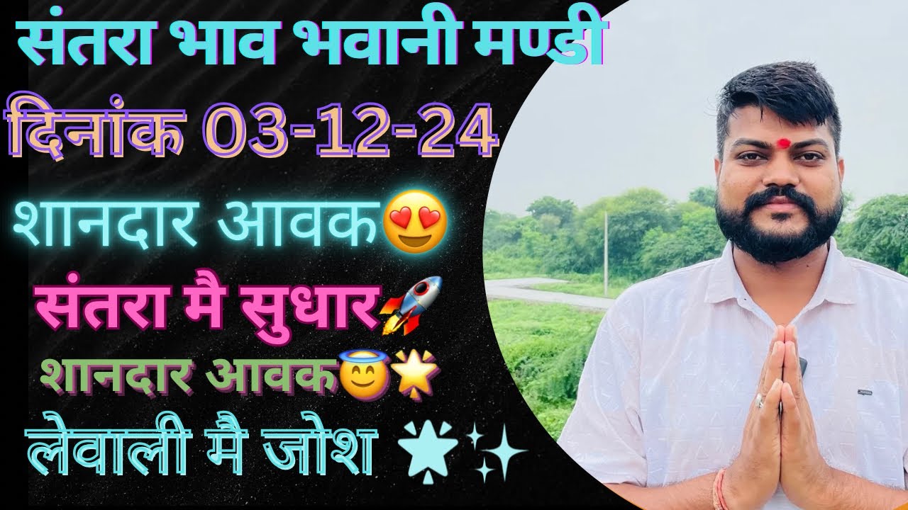 संतरा मै सुधार💥🔥 शानदार आवक😍 भवानी मंडी दिनांक 03-12-24 today orenge rate Bhawanimandi