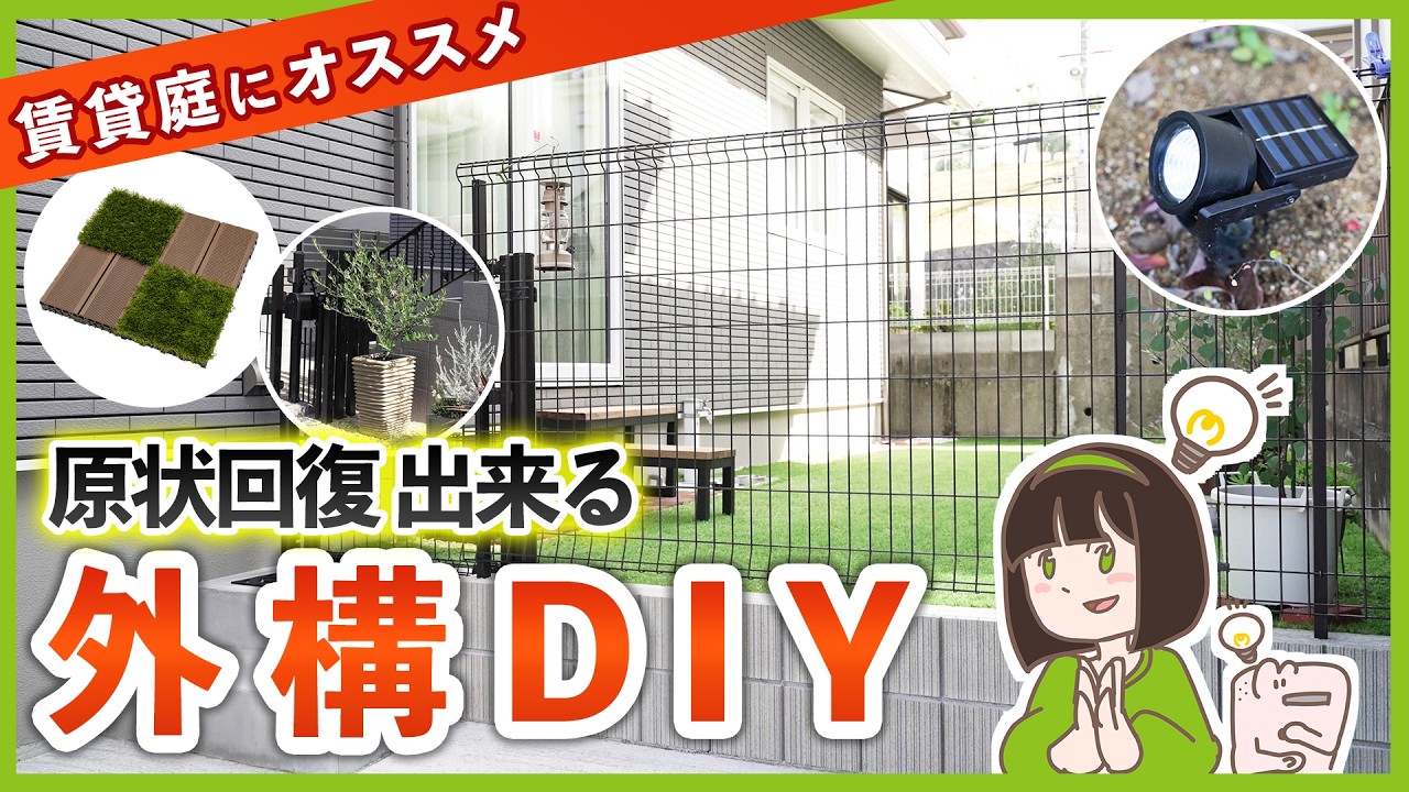 庭のプロが教える！賃貸の庭にオススメの外構DIYアイディア7選【原状回復OK】