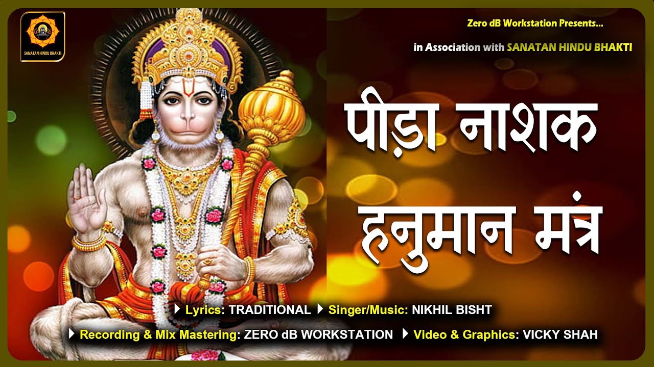 The Most Powerful Hanuman Mantra To Remove Pain | हनुमान मंत्र  