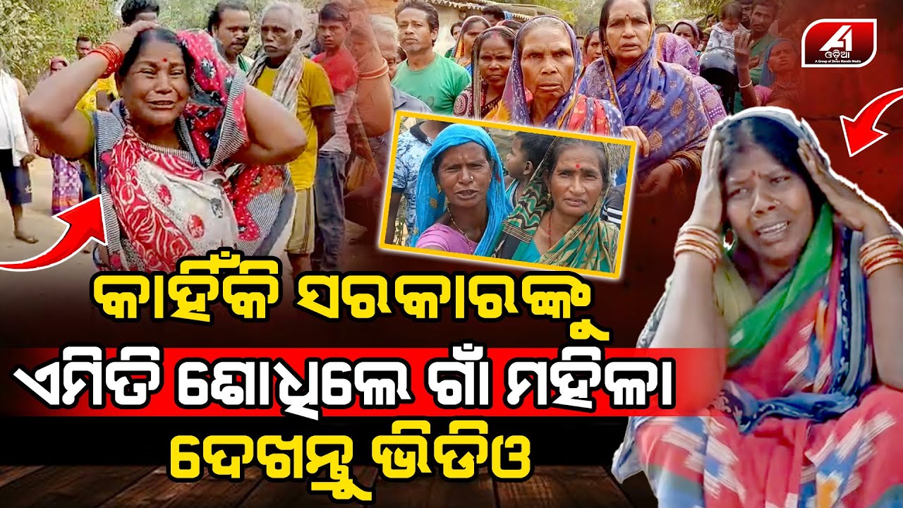 ସରକାରଙ୍କୁ ଗାଳି ଦେଲେ ଗାଆଁ ମହିଳା କାରଣ ଜାଣିଲେ ଆଶ୍ଚର୍ଯ୍ୟ ହେଇଯିବେ l PURI VILLAGE l @A1odia
