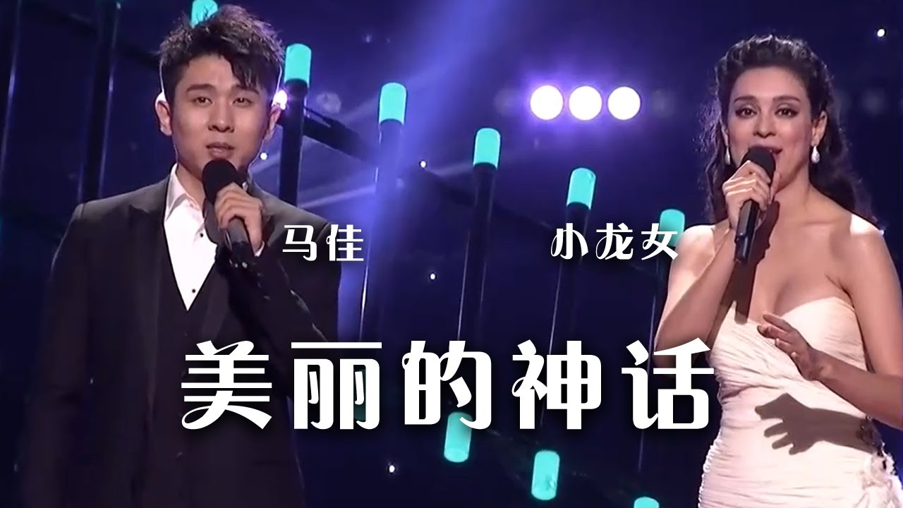 男高音歌唱演员马佳、俄罗斯歌手小龙女演唱电影《神话》主题曲《美丽的神话》[综艺秀] | 中国音乐电视 Music TV