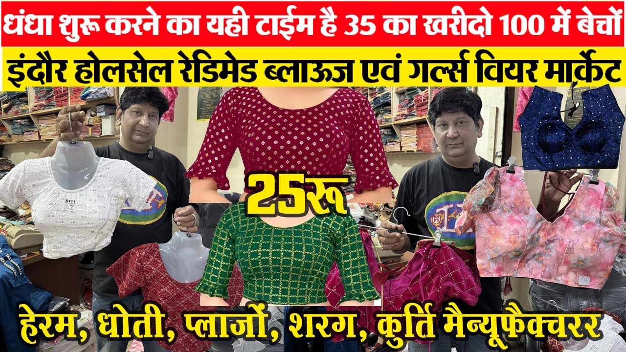Fancy stretchable ब्लाऊज 25 रू, 35 रू 50रू Indore wholesale cloth market | Laddies Business Idea