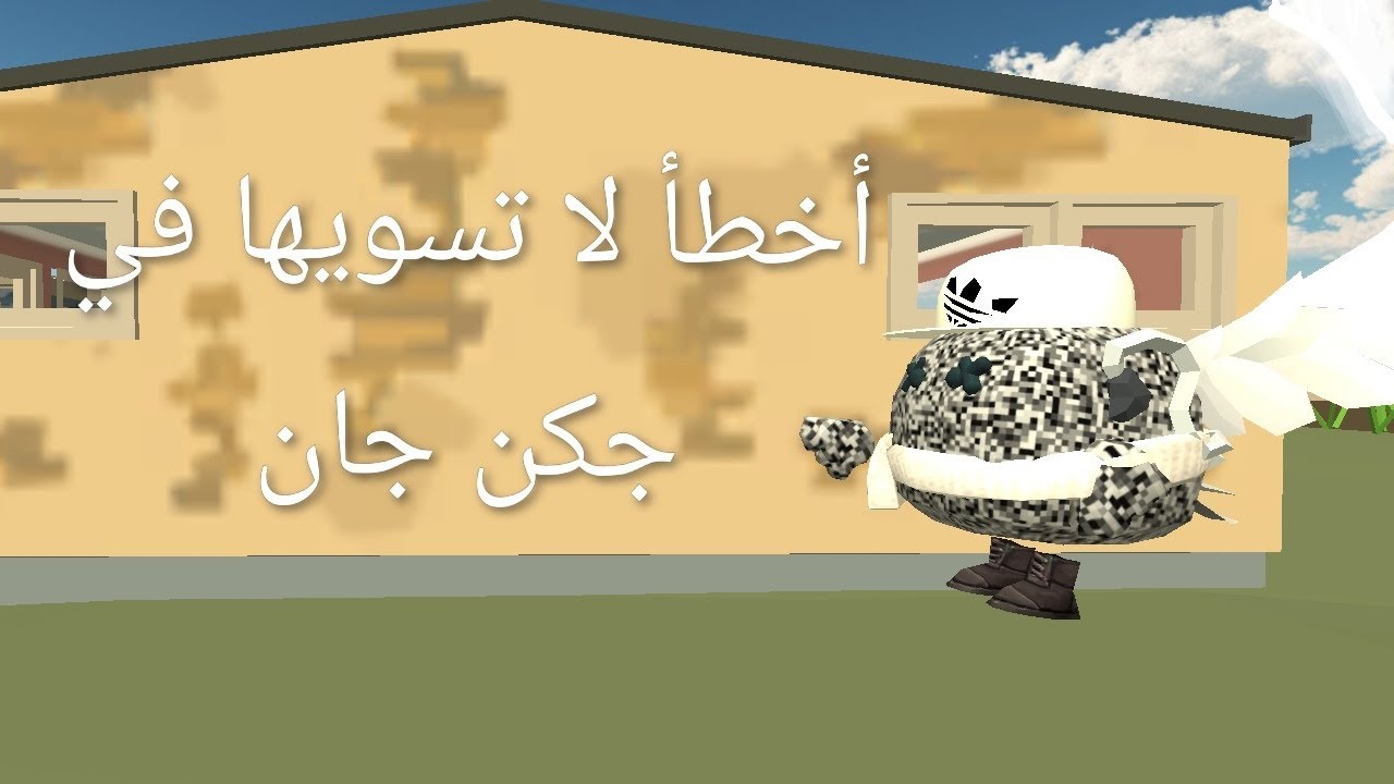 أخطأ لا تسويها في جكن جان