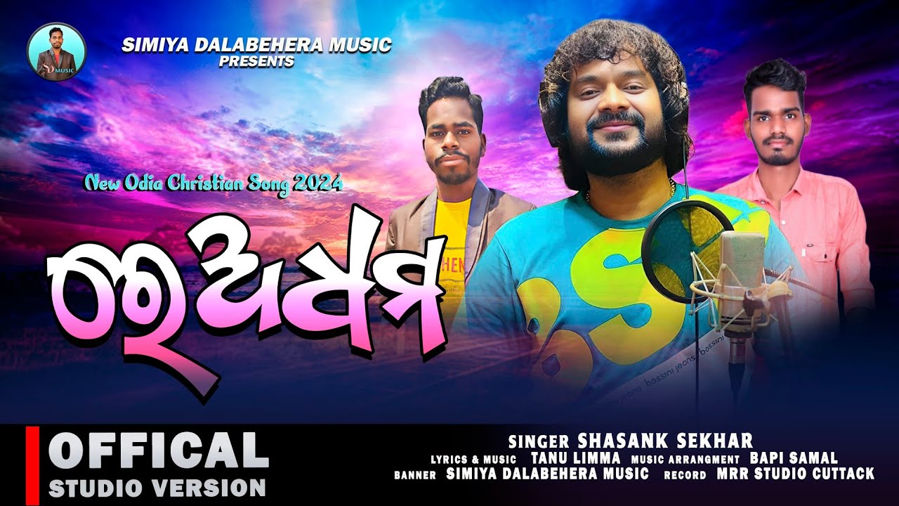 Re Adhama || ରେ ଅଧମ || Shasank Sekhar || New Odia Christian Song || 2024 || Studio Version 