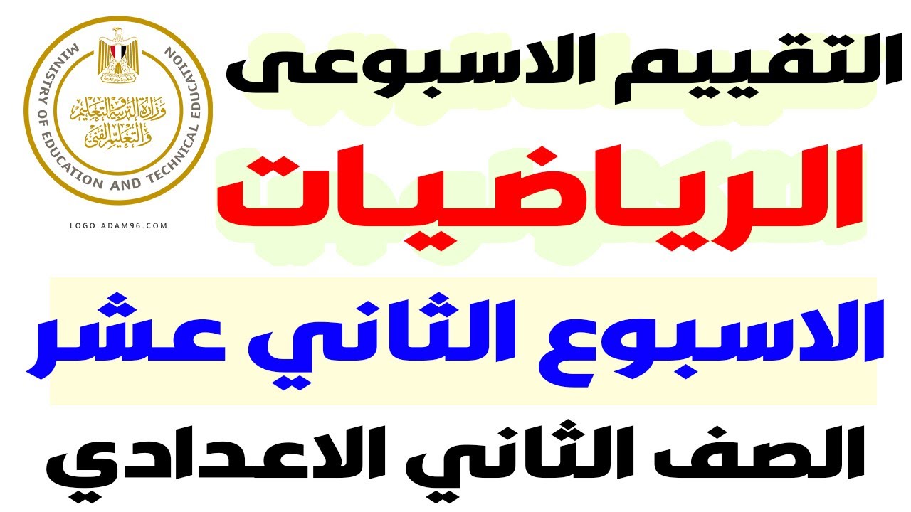حل نماذج الوزارة | حل التقييم الاسبوعى الاسبوع الثانى عشر رياضيات تانية اعدادى الترم الاول 2025