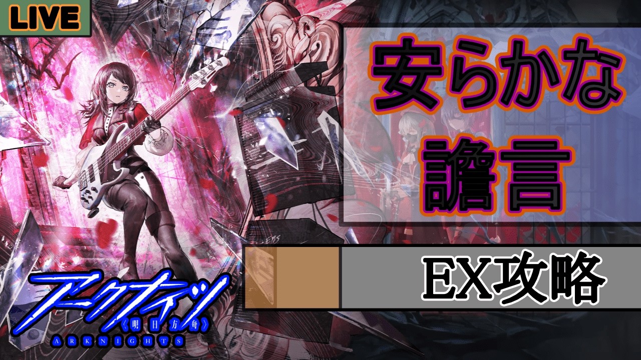 【アークナイツ】安らかな譫言 EXステージ攻略🔥 #アークナイツ #arknights