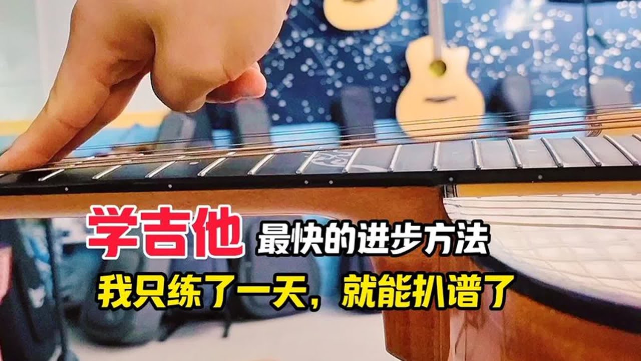 我以前学吉他，总觉得自己没天赋，原来是忽略了最重要的一步！