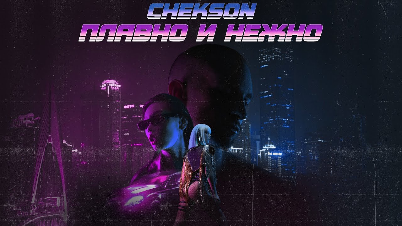 Chekson &mdash; Плавно и нежно