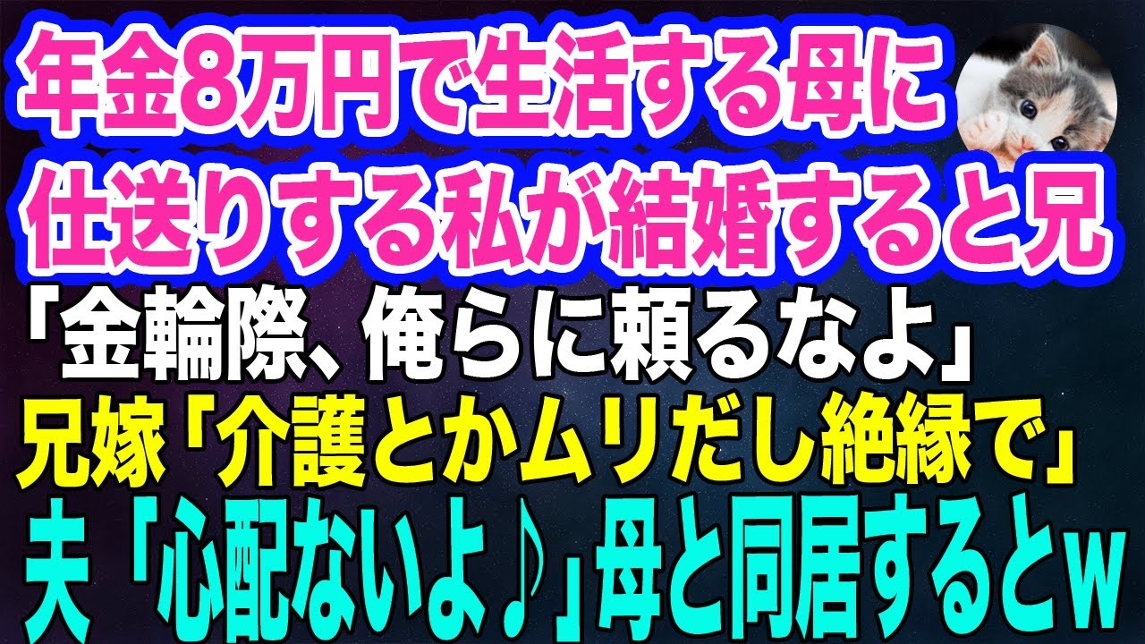 年金8万円で生活する母に仕送りする私が結婚すると兄「うちに頼るなよ」兄嫁「介護とかムリだし絶縁でｗ」→夫「心配ないよ♪」翌月から母と同居を始めると…ｗ【スカッとする話】