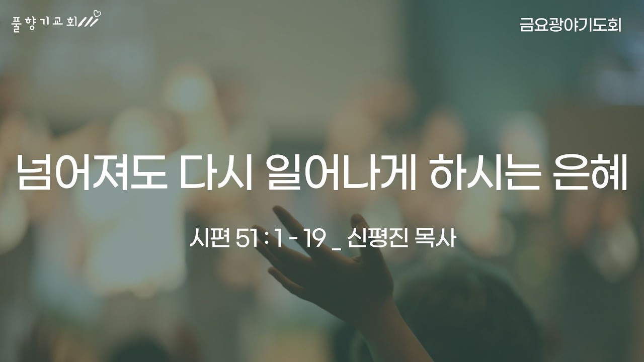 [금요설교] 2026년 2월 20일ㅣ'넘어져도 다시 일어나게 하시는 은혜'ㅣ신평진 목사