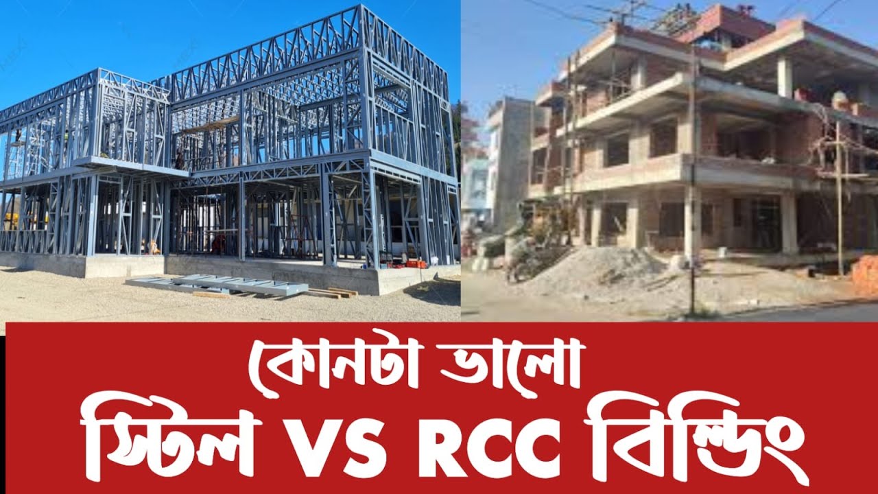 স্টিল বিল্ডিংvs Rcc বিল্ডিং। Steel building VS Rcc building