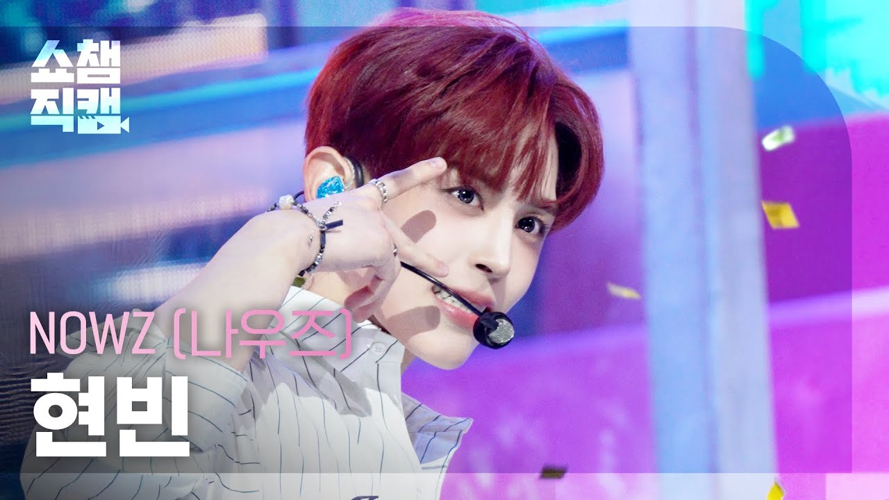 [쇼챔직캠 4K] NOWZ(나우즈 현빈) - HomeRUN | Show Champion | EP.580 | 251203