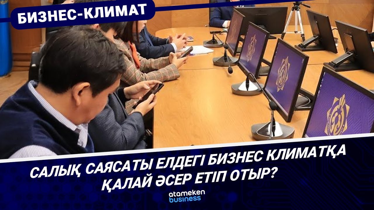 САЛЫҚ САЯСАТЫ ЕЛДЕГІ БИЗНЕС КЛИМАТҚА ҚАЛАЙ ӘСЕР ЕТІП ОТЫР? | БИЗНЕС КЛИМАТ | 03.02.2026