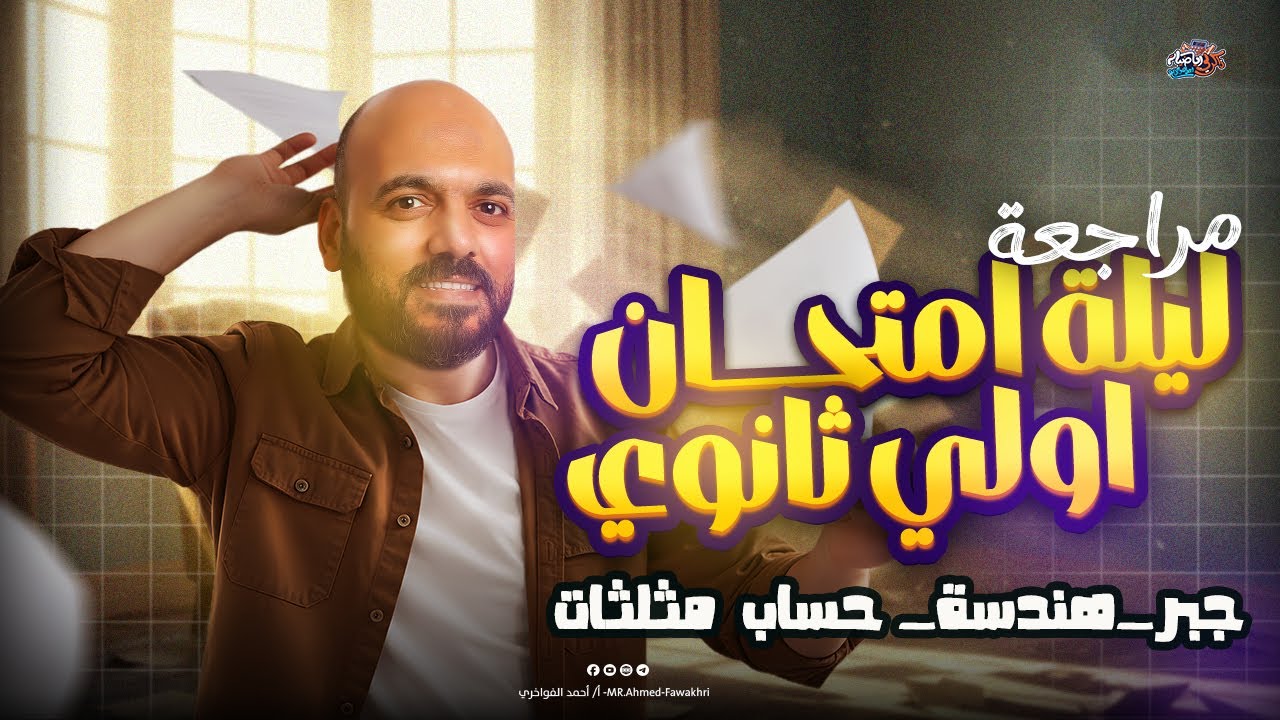 مراجعه 🚨🚨ليله الامتحان 🔥الرياضيات 🔥الصف الاول الثانوي🔥 2025