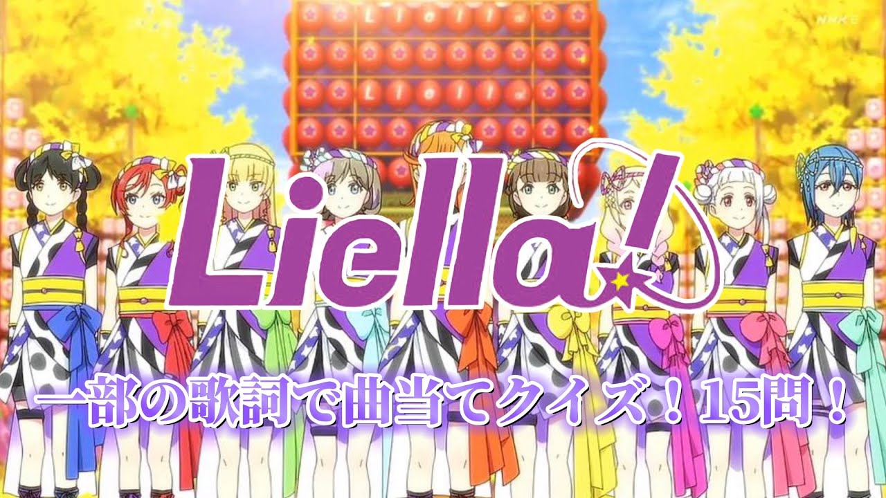 [Liella!]一部の歌詞で曲当てクイズ！15問！