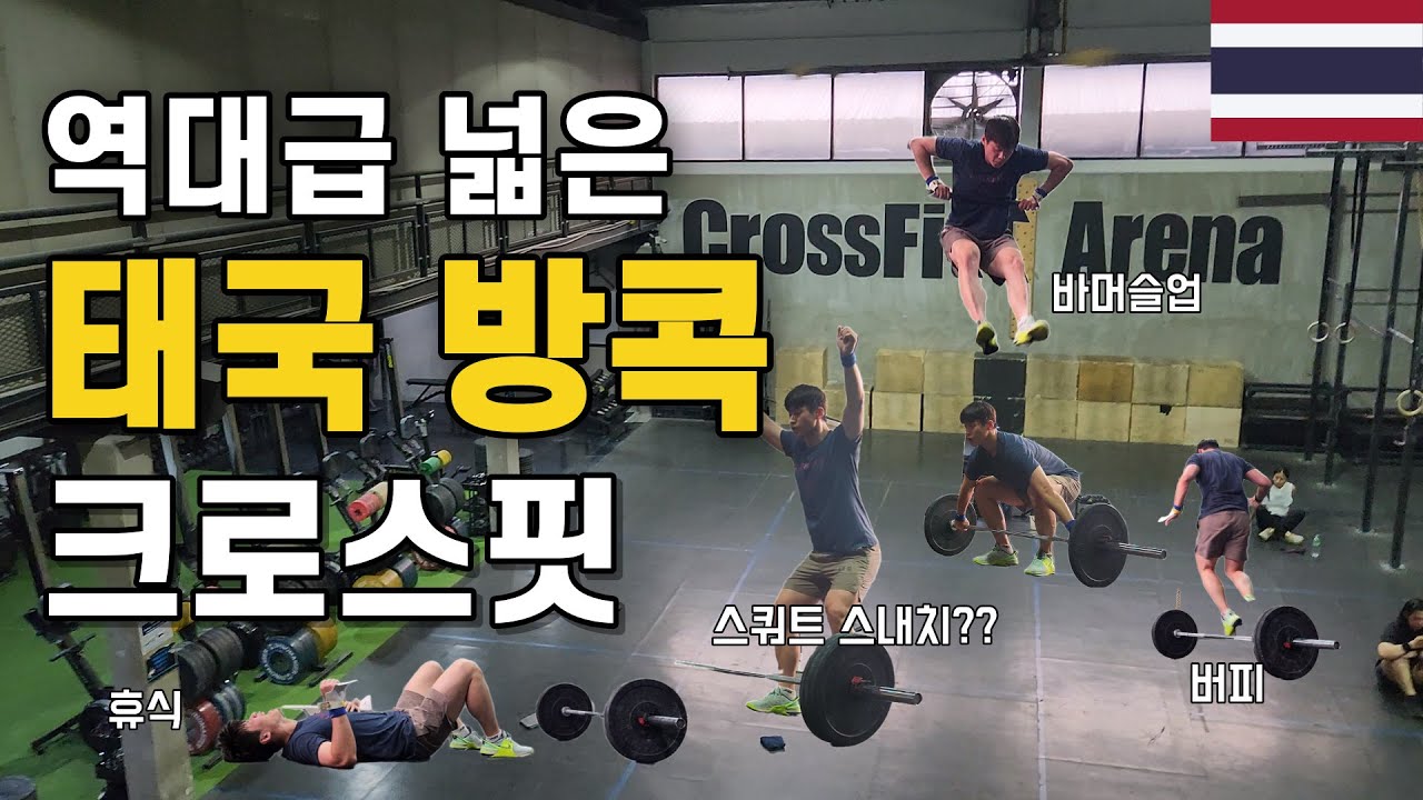 태국 출장 가서 크로스핏  하는 도른놈이 있다 ?? 😊| 그건 바로 나