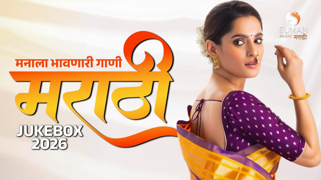 मनाला भिडणारी मराठी | Best Romantic Marathi Love Songs #sumanmusic #marathi #song #romanticsongs