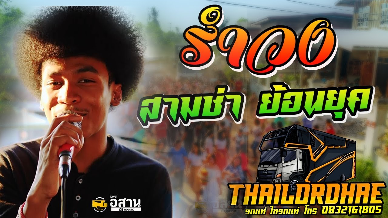 รำวง ย้อนยุค รถแห่ ไทรถแห่  คันใหม่ [[คัดเพลงเพราะๆ]]