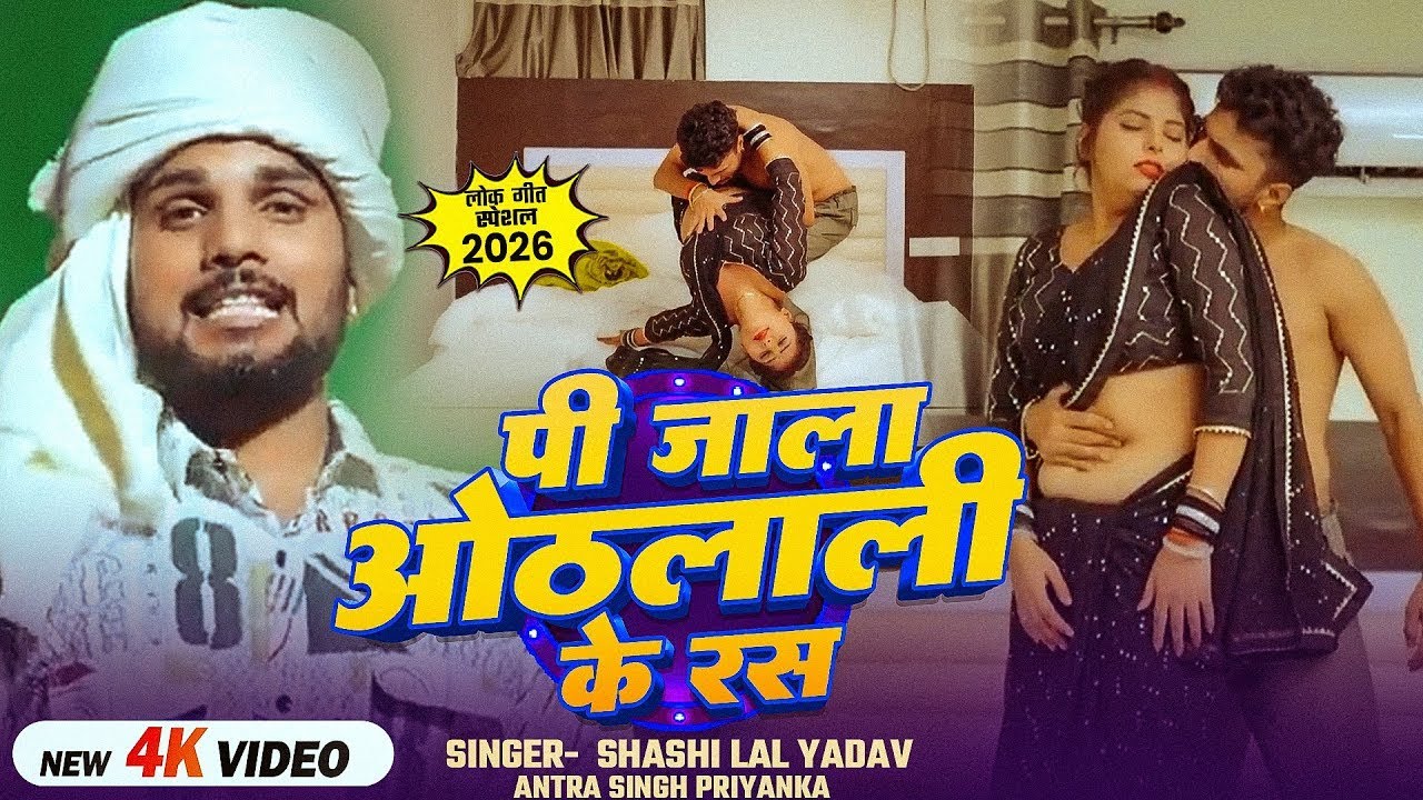 #Video | पी जाला ओठलाली के रस | #Shashi Lal Yadav, #Antra Singh Priyanka | Bhojpuri Hit Song 2026