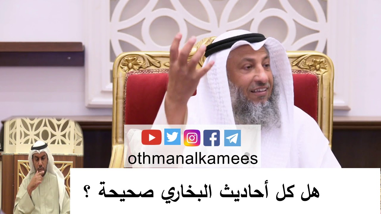 هل كل أحاديث البخاري صحيحة؟/الشيخ عثمان الخميس