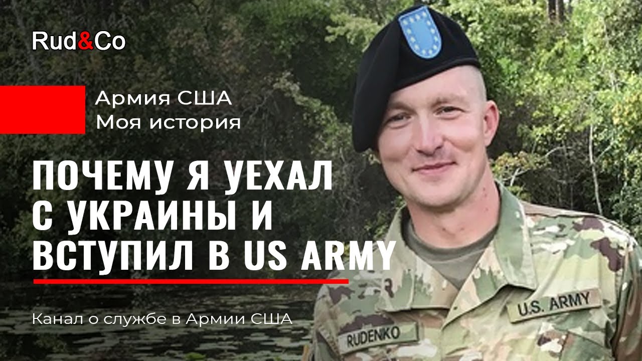 Иммиграция. Почему я пошел в армию США. Почему я ушел из ВСУ.