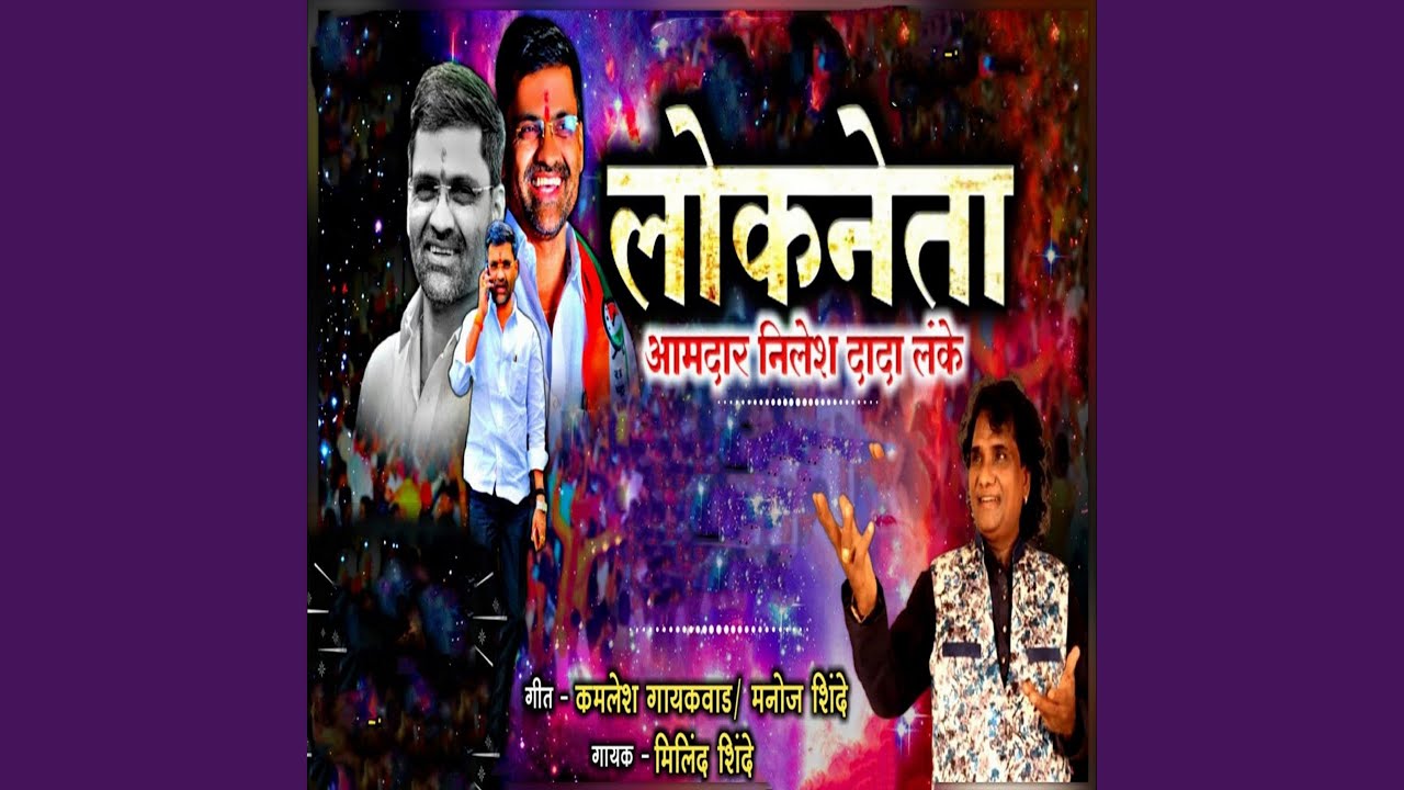 Lokneta Amadar Nilesh Dada Lanke