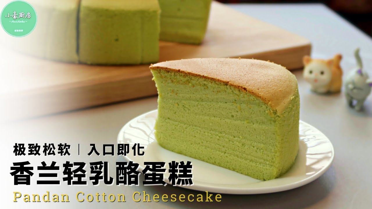 轻乳酪蛋糕和香兰居然那么和谐好吃！你一定要试试❤Pandan Cotton Cheesecake【ENG SUB】