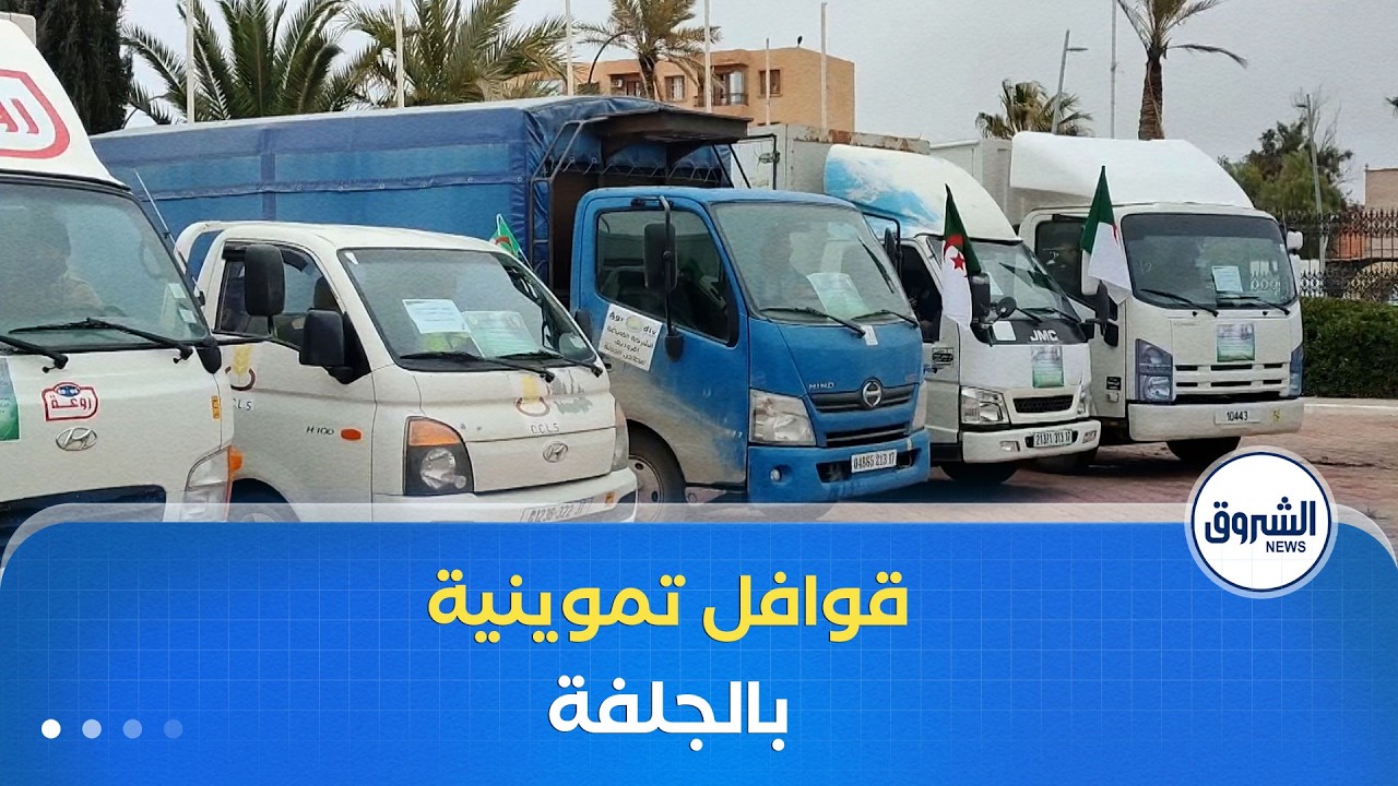 إطلاق قافلة تموين وفتح #أسواق جوارية في ولاية الجلفة استعدادا لشهر #رمضان