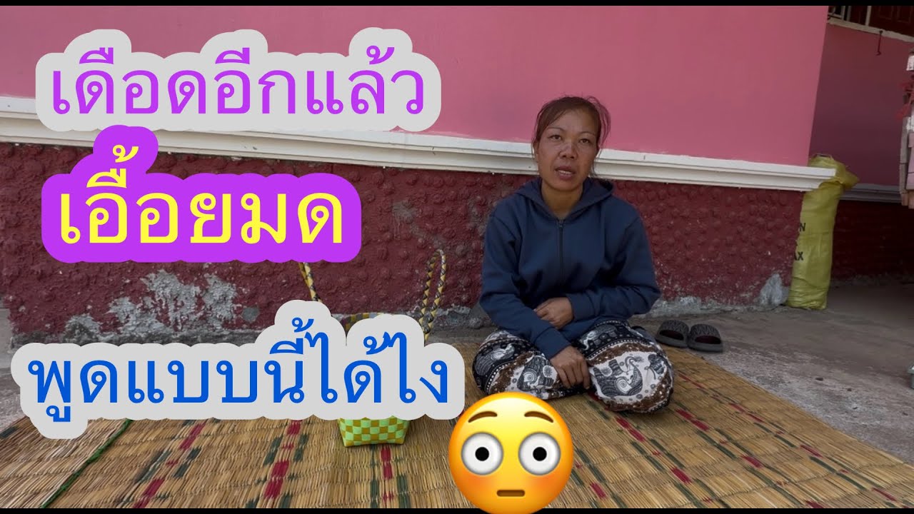 เอื้อยมดเดือดท้ายคริปฝากถึงพี่น้องทุกคน👍✌️#บ่าวลาวพาเพลิน#7/3/26