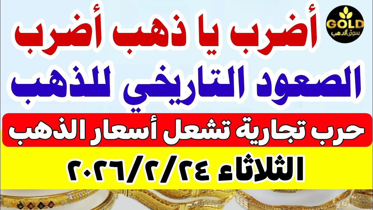 اسعار الذهب اليوم فى مصر عيار 21 / سعر الذهب عيار ٢١ اليوم الثلاثاء 2026/2/24 #أسعار_الذهب