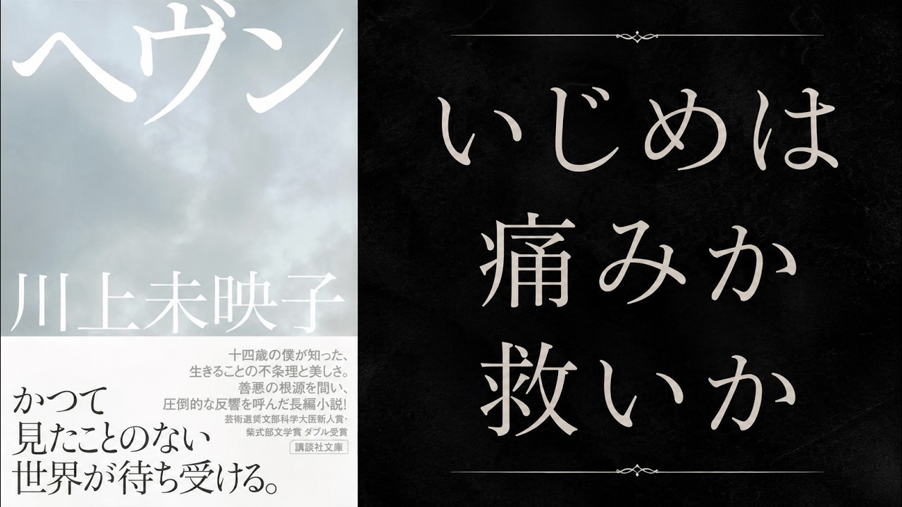 いじめは、救いになるのか。｜川上未映子『ヘヴン』