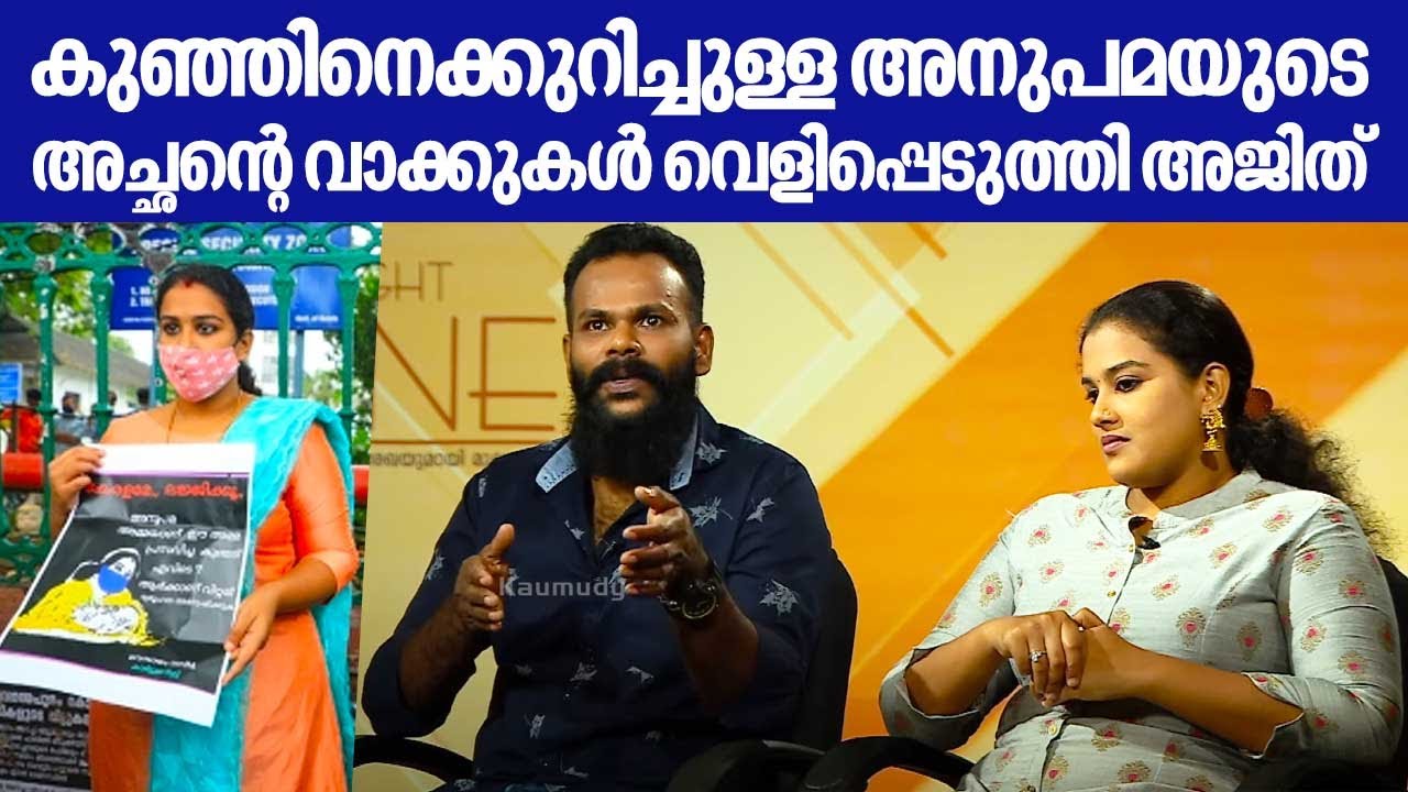 കുഞ്ഞിനെക്കുറിച്ചുള്ള അനുപമയുടെ അച്ഛൻ്റെ വാക്കുകൾ വെളിപ്പെടുത്തി അജിത് | Anupama | Ajith