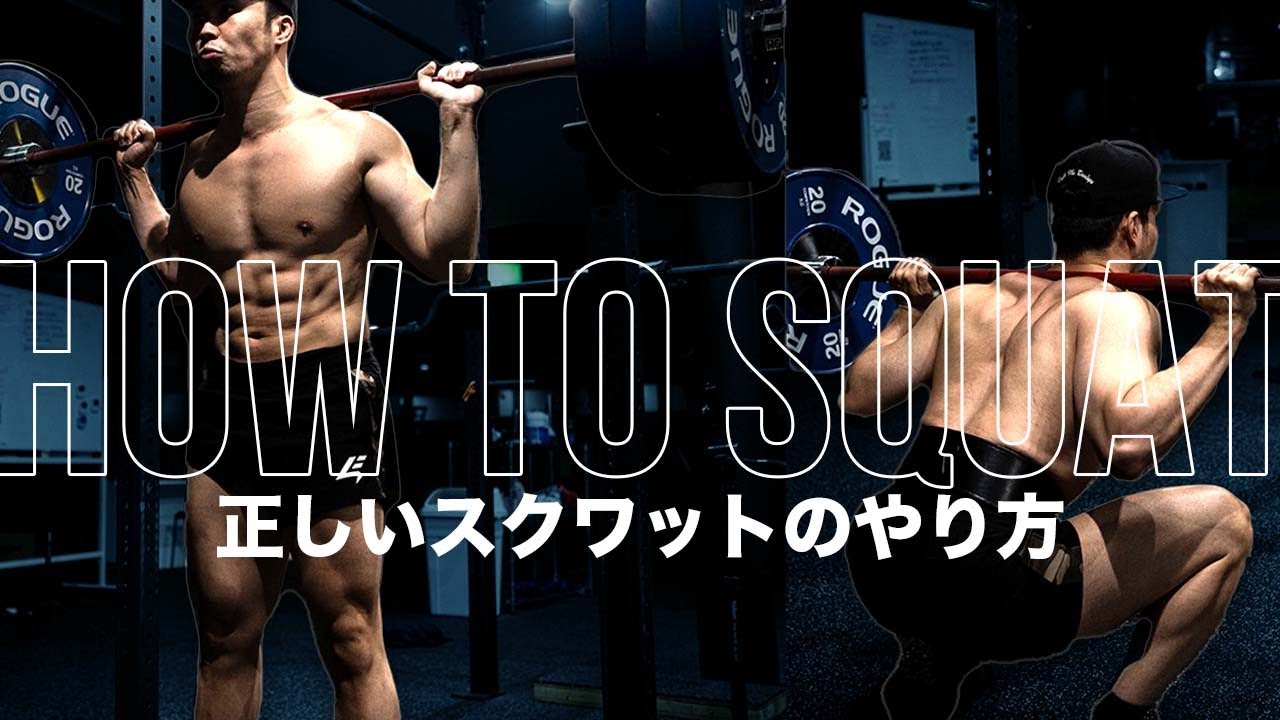 【解説】正しいハイバー・ローバースクワットのやり方【筋トレ】