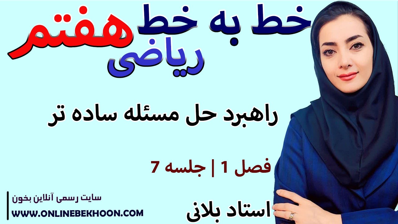 تدریس خط به خط ریاضی هفتم فصل 1 جلسه 7 | راهبرد حل مسئله  ساده تر| استاد بلانی