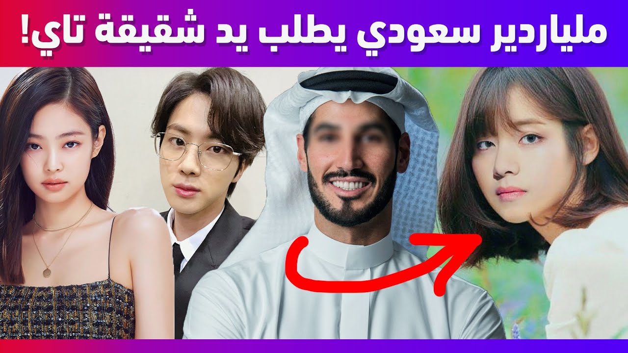 ملياردير سعودي يطلب يد شقيقة تاي للزواج | عودة بلاك بينك