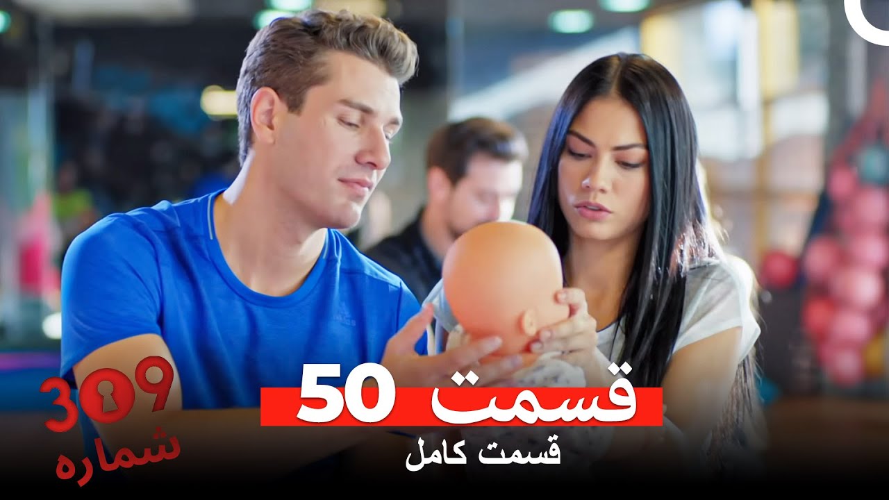 شماره 309  قسمت 50 (Dooble Farsi)