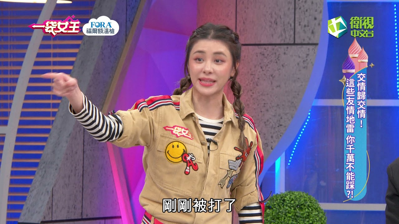 一袋女王官方正版20220216交情歸交情！這些友情地雷～你千萬不能踩？！