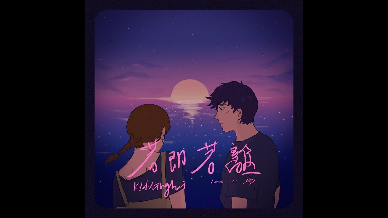 K!ddingboi - 若即若離【Leave or stay】