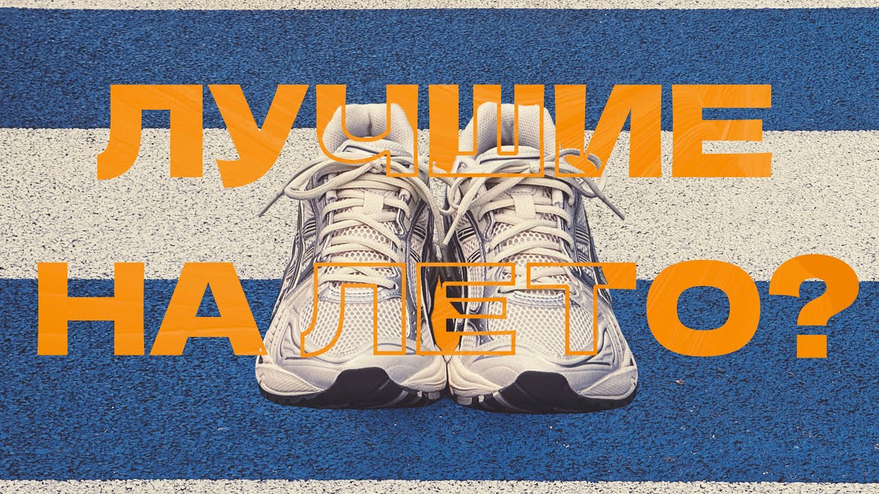 Хайп нас не обманывал. ASICS GEL-Kayano 14