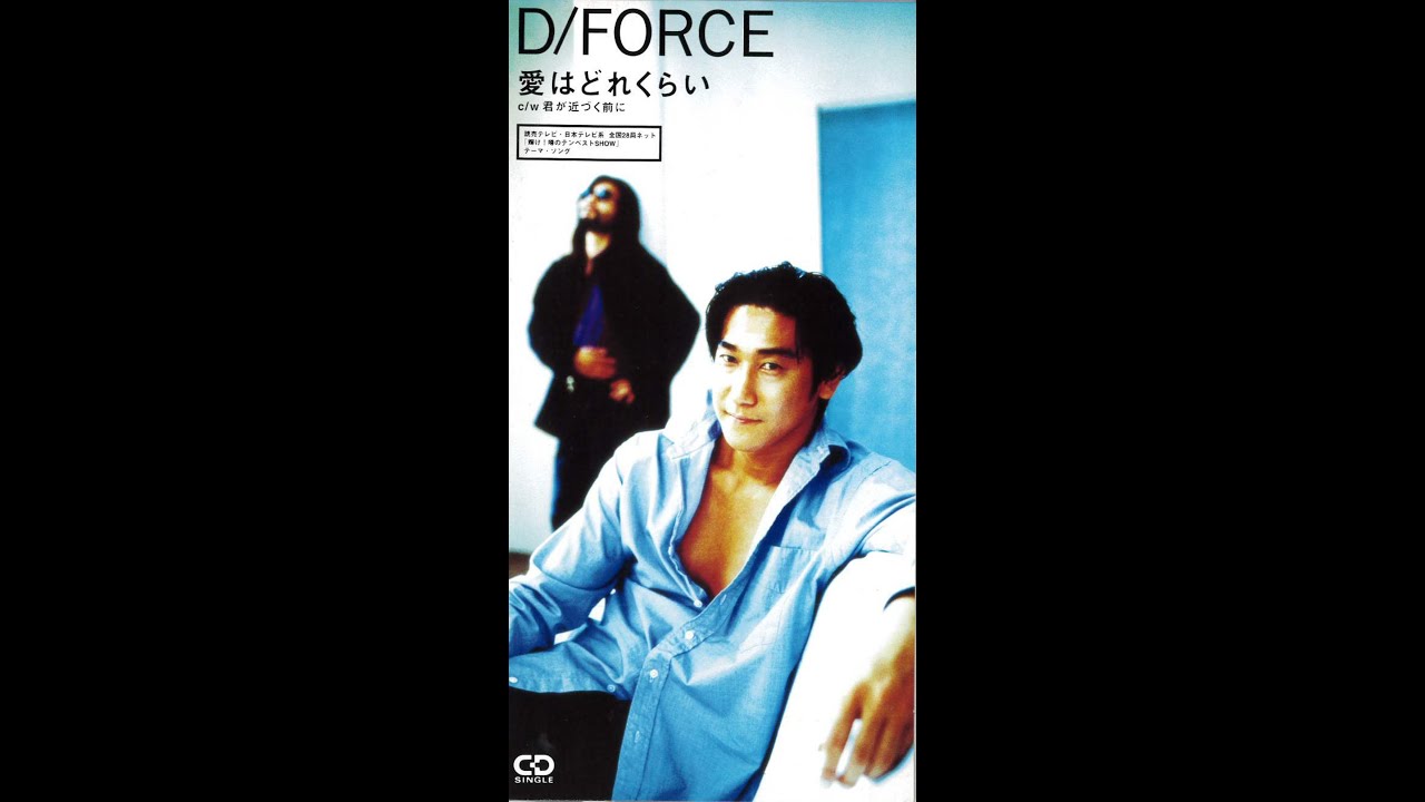 D/FORCE - 愛はどれくらい (1995)