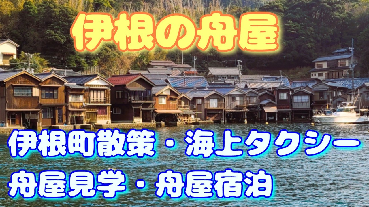丹後半島ドライブ・伊根の舟屋