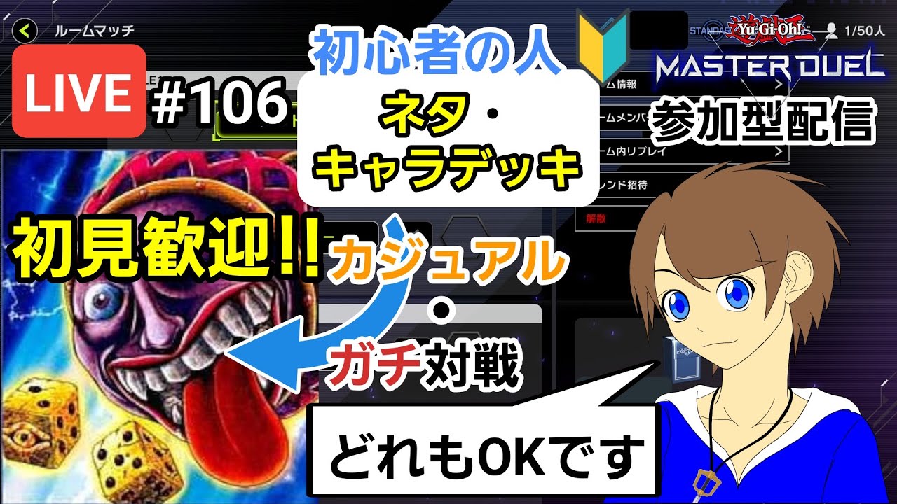 【＃遊戯王マスターデュエル】初見の人も一緒に遊ぼう！リスナーさん同士もOK！ネタ・キャラデッキも見て笑って楽しむ対戦交流会＃106【＃初見歓迎/＃視聴者参加型/＃初心者歓迎】